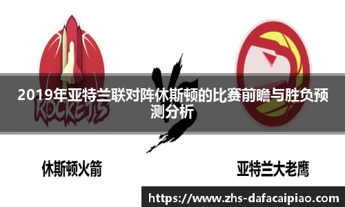 2019年亚特兰联对阵休斯顿的比赛前瞻与胜负预测分析