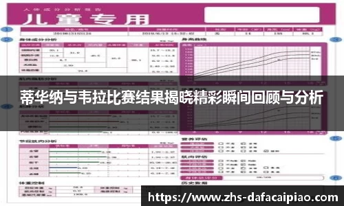 蒂华纳与韦拉比赛结果揭晓精彩瞬间回顾与分析