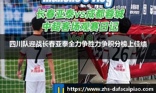 四川队迎战长春亚泰全力争胜力争积分榜上佳绩