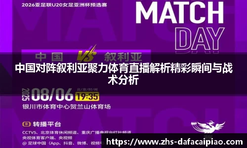 中国对阵叙利亚聚力体育直播解析精彩瞬间与战术分析