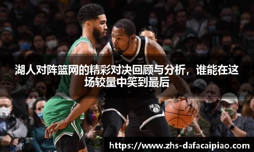 湖人对阵篮网的精彩对决回顾与分析，谁能在这场较量中笑到最后