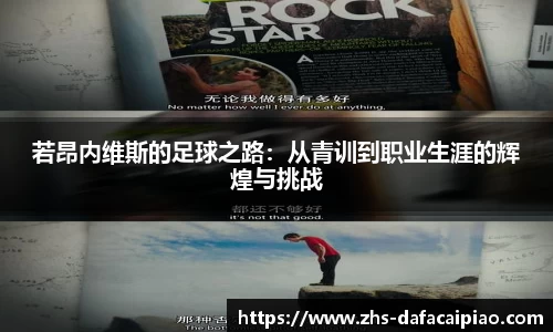 若昂内维斯的足球之路：从青训到职业生涯的辉煌与挑战