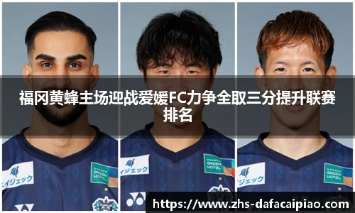 福冈黄蜂主场迎战爱媛FC力争全取三分提升联赛排名