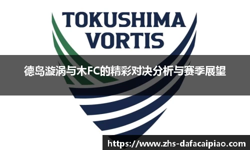 德岛漩涡与木FC的精彩对决分析与赛季展望