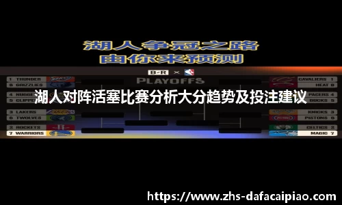 湖人对阵活塞比赛分析大分趋势及投注建议