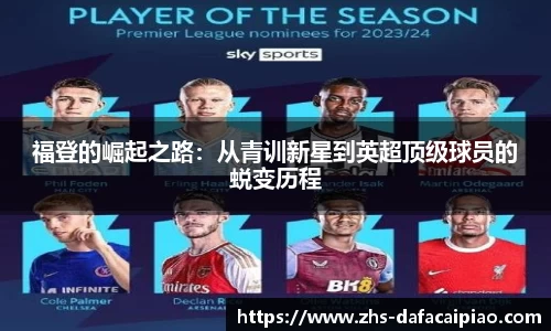 福登的崛起之路：从青训新星到英超顶级球员的蜕变历程