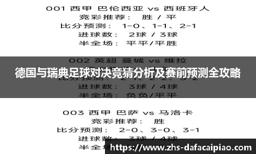 德国与瑞典足球对决竞猜分析及赛前预测全攻略