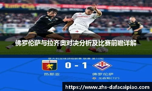 佛罗伦萨与拉齐奥对决分析及比赛前瞻详解