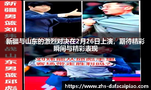 新疆与山东的激烈对决在2月26日上演，期待精彩瞬间与精彩表现