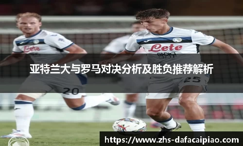 亚特兰大与罗马对决分析及胜负推荐解析