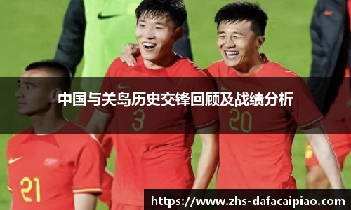 中国与关岛历史交锋回顾及战绩分析
