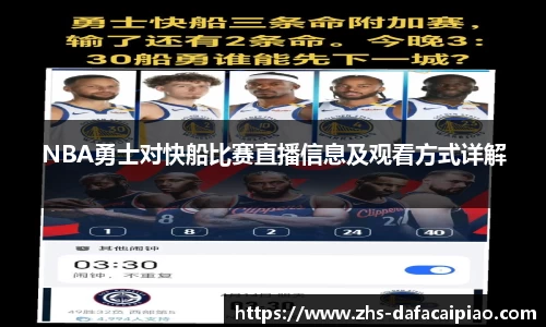 NBA勇士对快船比赛直播信息及观看方式详解