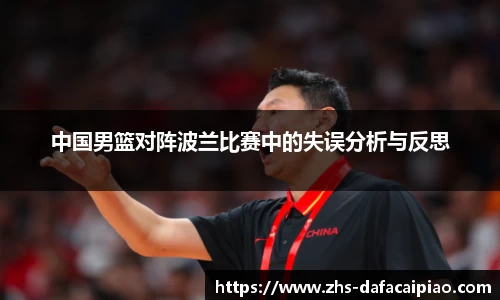 中国男篮对阵波兰比赛中的失误分析与反思