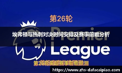 埃弗顿与热刺对决时间安排及赛事前瞻分析