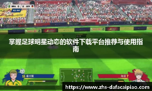 掌握足球明星动态的软件下载平台推荐与使用指南