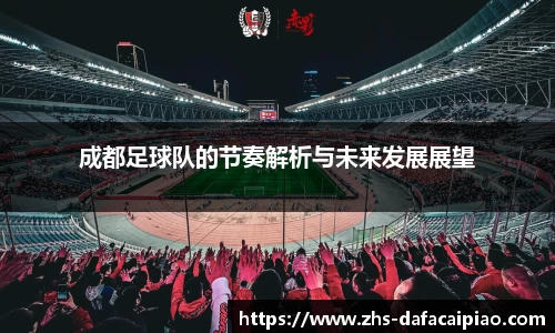 成都足球队的节奏解析与未来发展展望