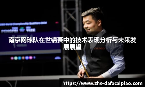南京网球队在世锦赛中的技术表现分析与未来发展展望