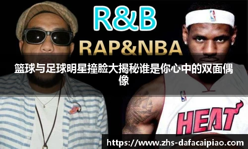 篮球与足球明星撞脸大揭秘谁是你心中的双面偶像