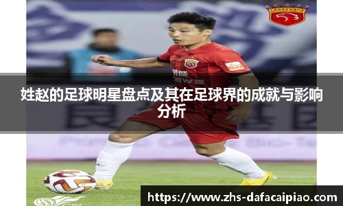 姓赵的足球明星盘点及其在足球界的成就与影响分析
