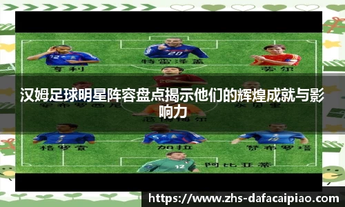 汉姆足球明星阵容盘点揭示他们的辉煌成就与影响力