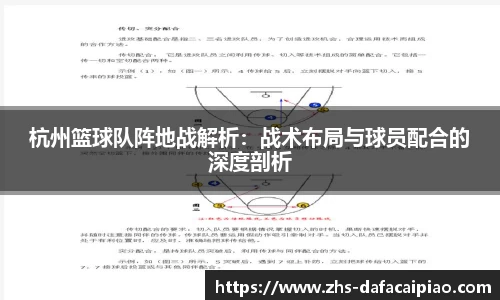 杭州篮球队阵地战解析：战术布局与球员配合的深度剖析