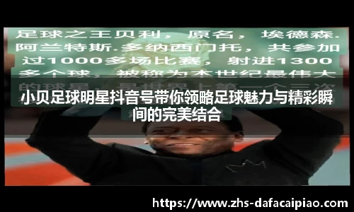 小贝足球明星抖音号带你领略足球魅力与精彩瞬间的完美结合